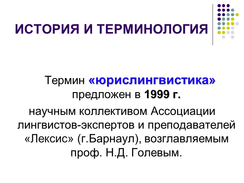 ИСТОРИЯ И ТЕРМИНОЛОГИЯ      Термин «юрислингвистика» предложен в 1999 г.